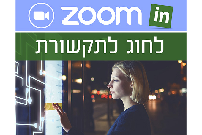 חדש באקדמית עמק יזרעאל : פגישת זום למתעניינים בלימודי תואר ראשון עם סגל ובוגרי החוגים